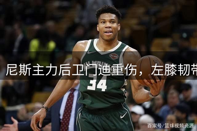 尼斯主力后卫门迪重伤，左膝韧带撕裂或将长期缺席